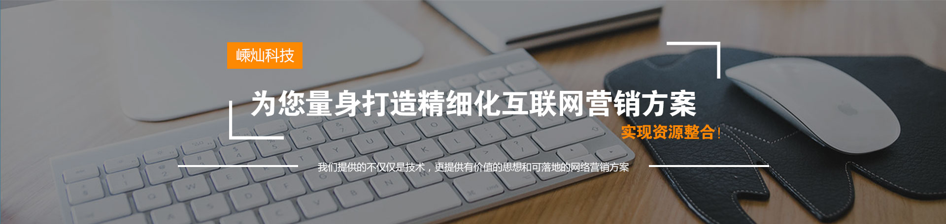 越远科技为您量身打造精细化互联网营销方案实现资源整合